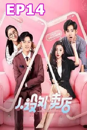 ดูหนังออนไลน์ฟรี Be Yourself (2022) ร้านคาแรคเตอร์เดลิเวอรี่ (ซับไทย) EP14